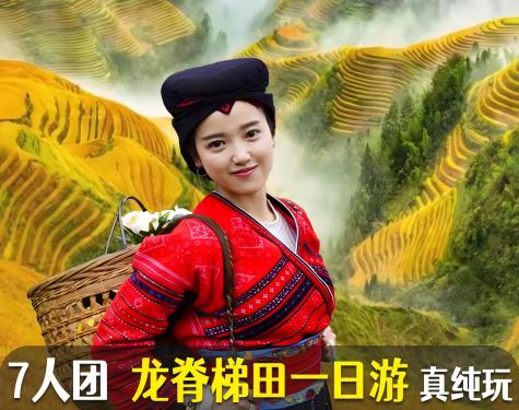 龙脊梯田一日【跟团游】