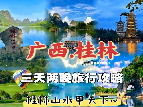 桂林山水倾城二晚三日【跟团游】