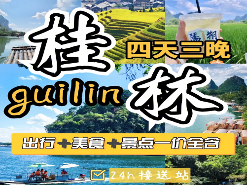 桂林山水倾城三晚四日【跟团游】