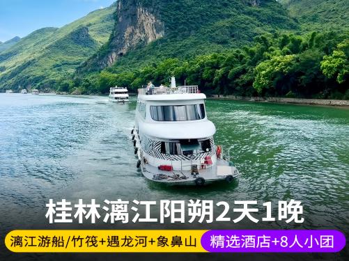 桂林江枫渔火一晚二日【跟团游】