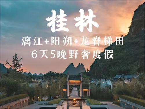 豪华桂林全景爱尚五晚六日【跟团游】
