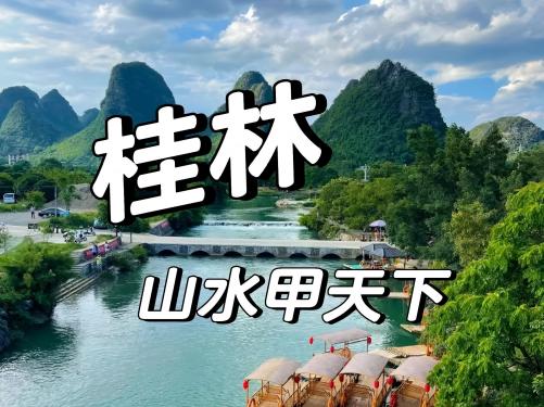 桂林旅游四季玩法，来对时间才不留遗憾