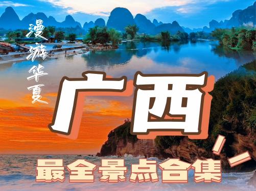 广西全景经典七晚八日【跟团游】