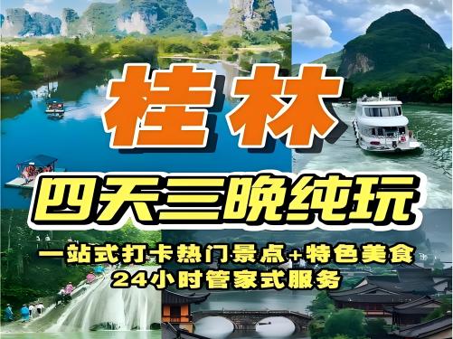 桂林山水倾城三晚四日【跟团游】