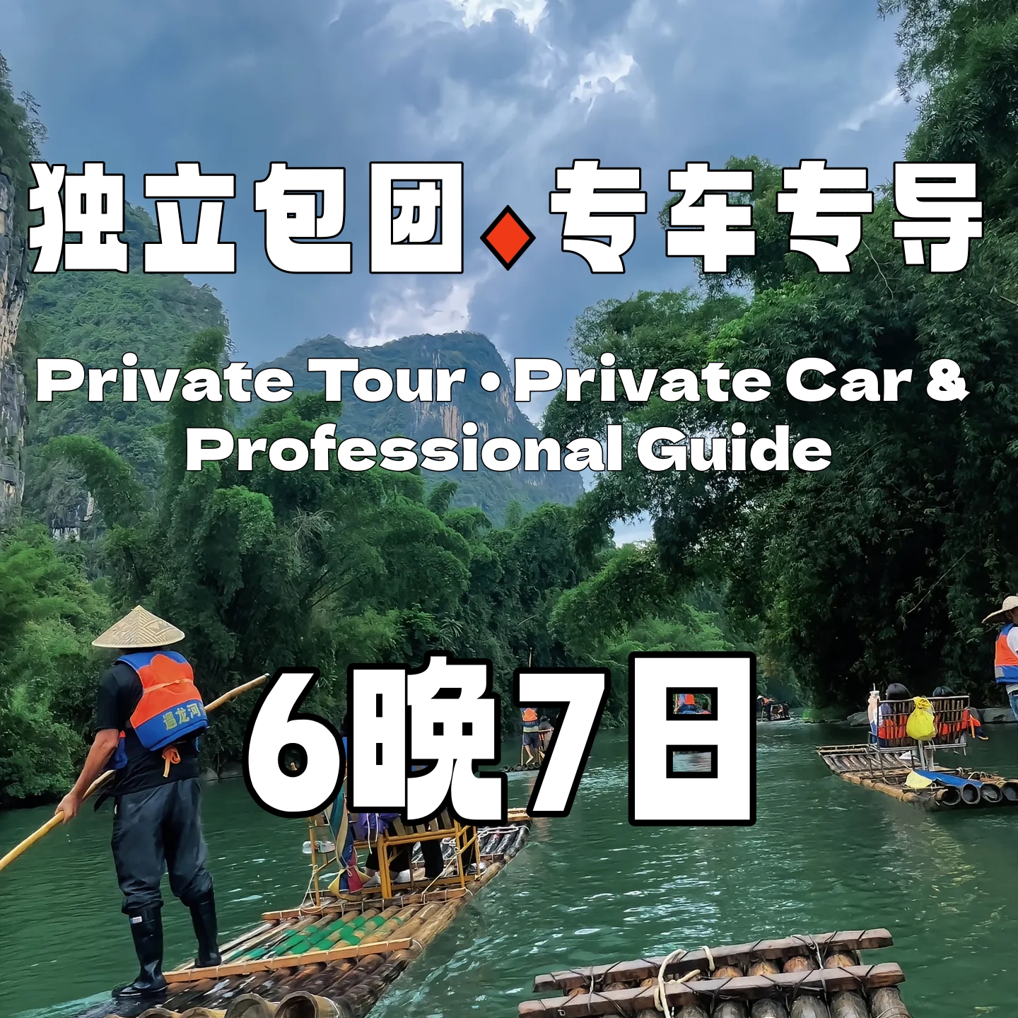 【包车游】经典全景桂林6晚7日