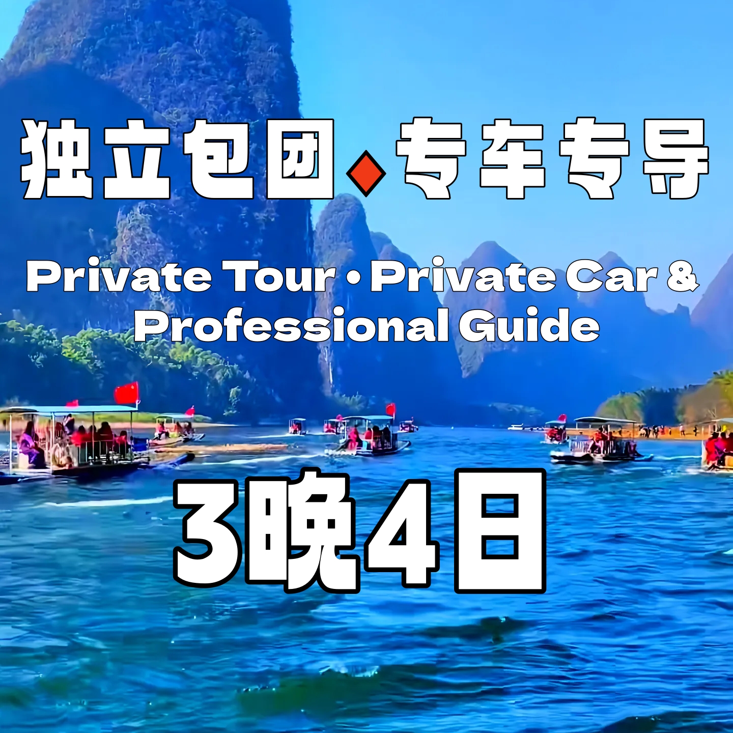 【包车游】经典竹筏、阳朔、梯田3晚4日