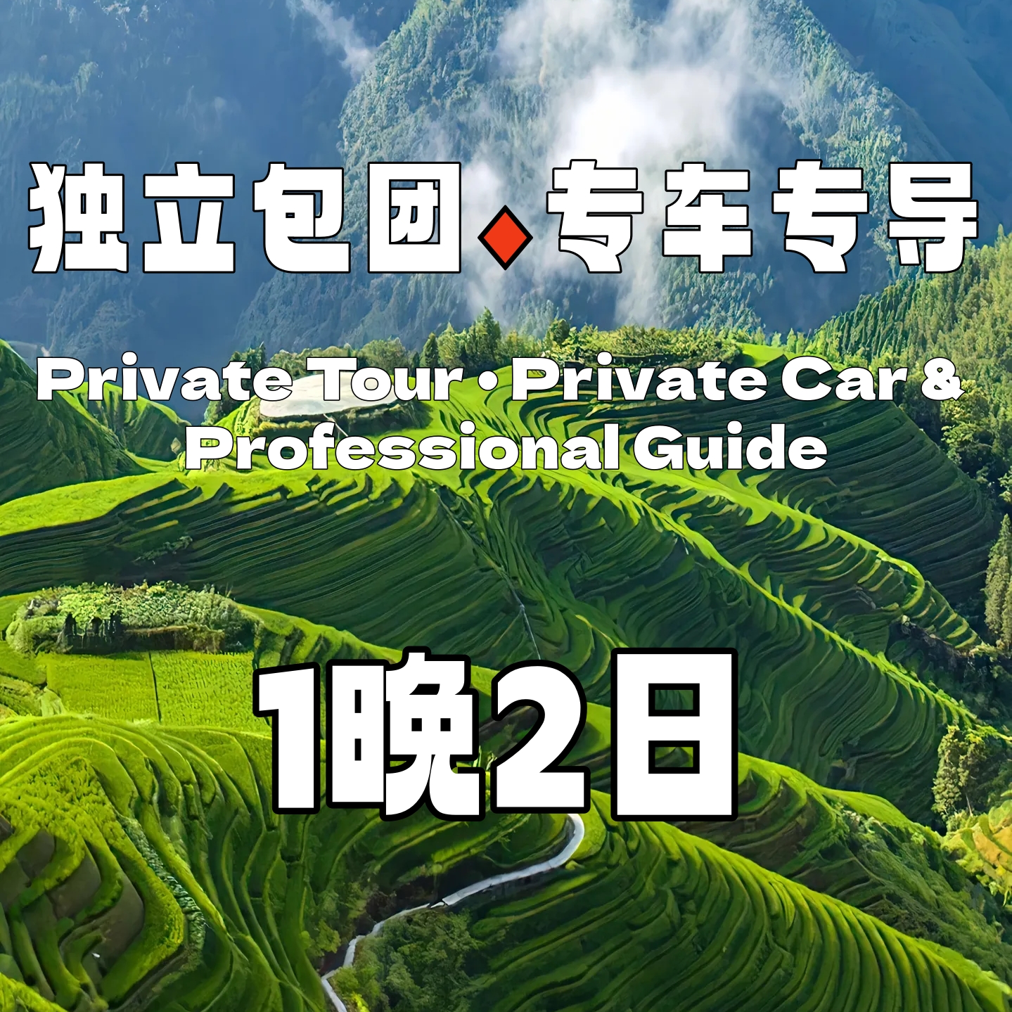 【包车游】龙脊梯田、民俗风情1晚2日