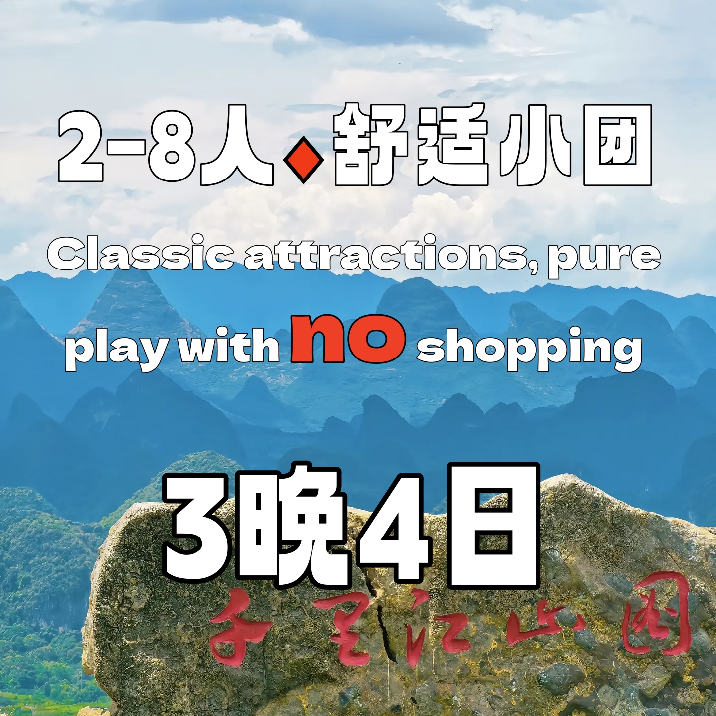 桂林山水倾城三晚四日【跟团游】
