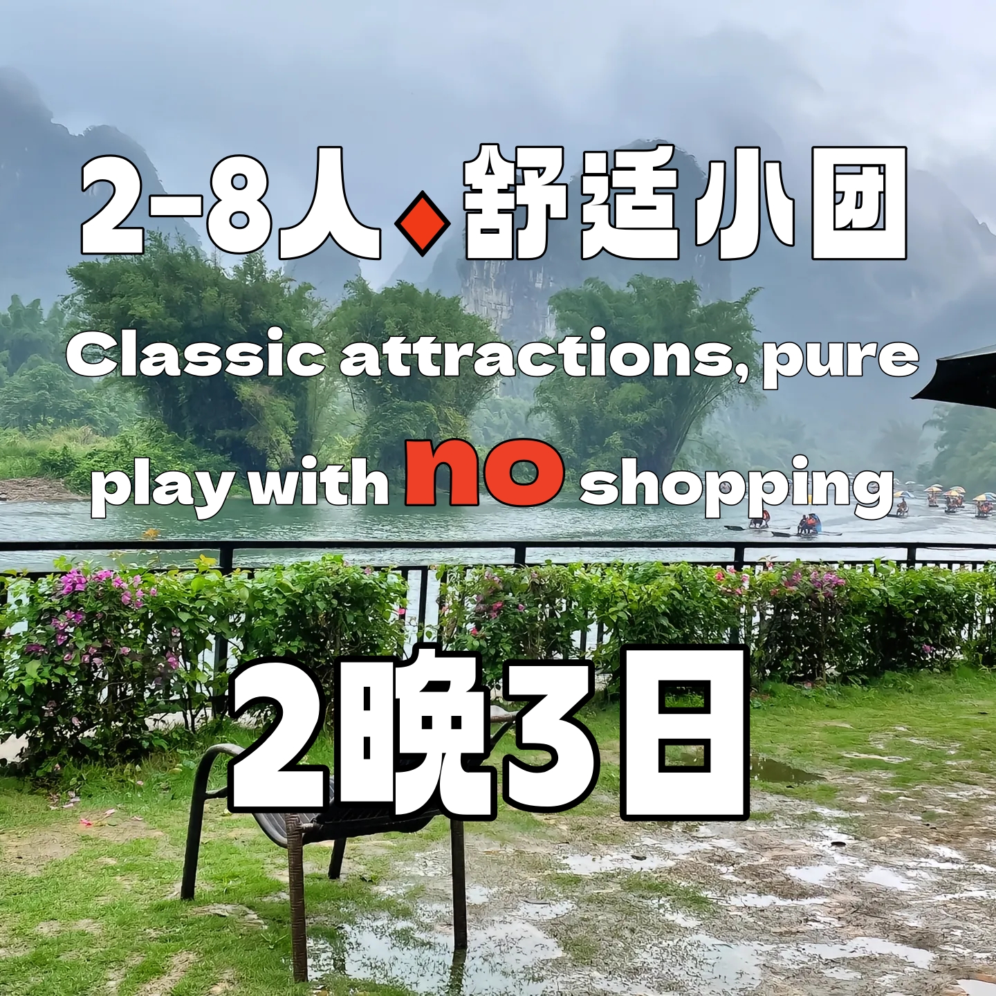 桂林山水倾城二晚三日【跟团游】