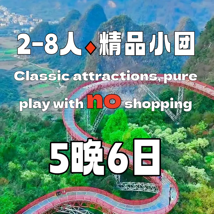豪华桂林全景爱尚五晚六日【跟团游】